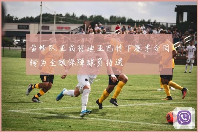 黄蜂队正式将迪亚巴特下赛季合同转为全额保障球员待遇