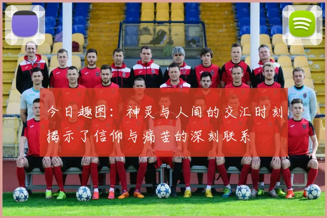 今日趣图：神灵与人间的交汇时刻揭示了信仰与痛苦的深刻联系
