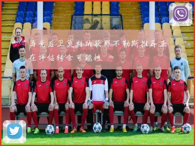 马竞后卫莫利纳获那不勒斯推荐正在评估转会可能性