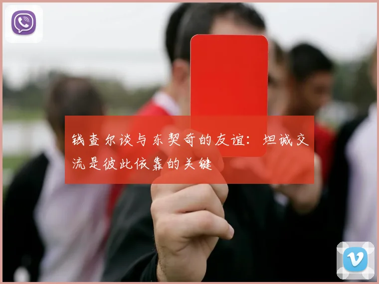 钱查尔谈与东契奇的友谊：坦诚交流是彼此依靠的关键