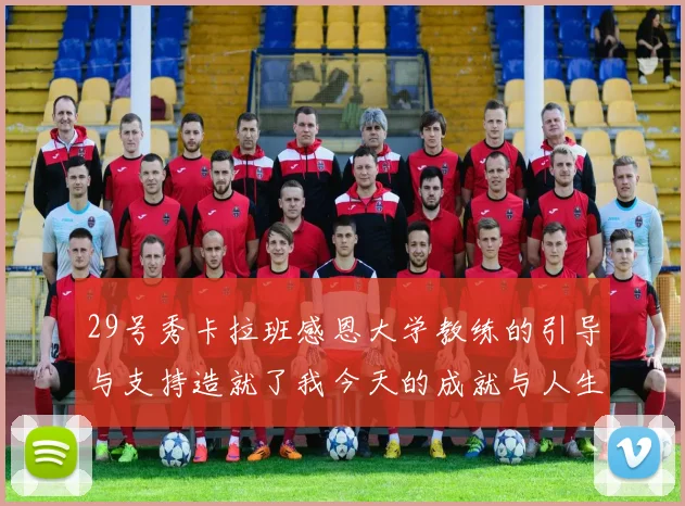 29号秀卡拉班感恩大学教练的引导与支持造就了我今天的成就与人生转折